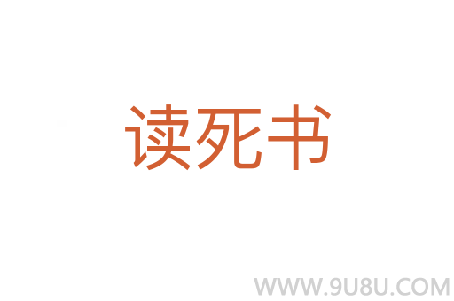 讀死書