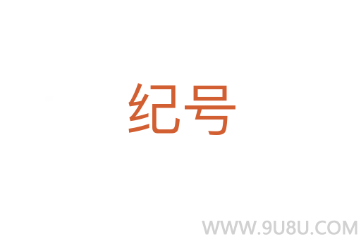 紀號