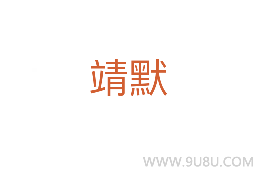 靖默