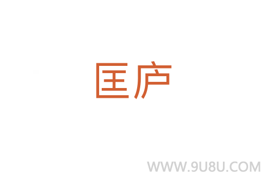 匡廬