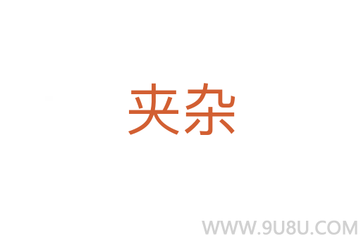夾雜