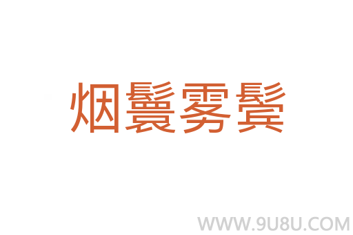 煙鬟霧鬢