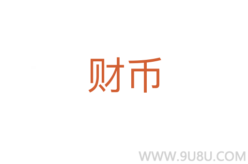 財幣