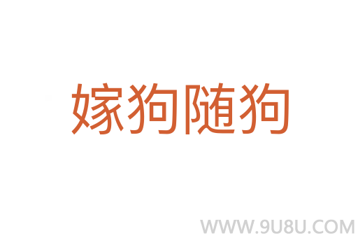 嫁狗隨狗
