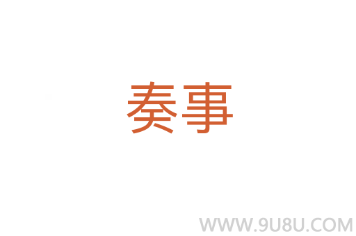 奏事