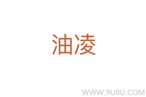 油凌