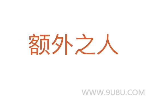 額外之人