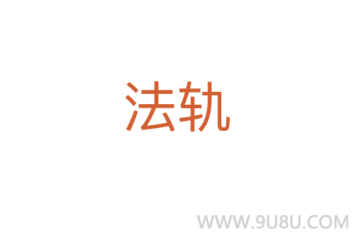法軌