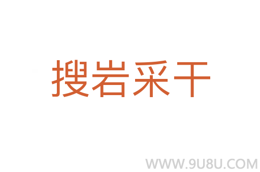 搜巖采干