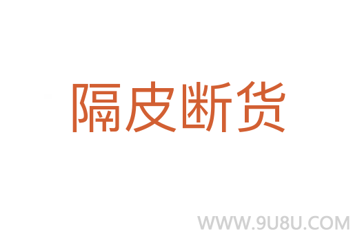 隔皮斷貨