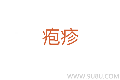 皰疹