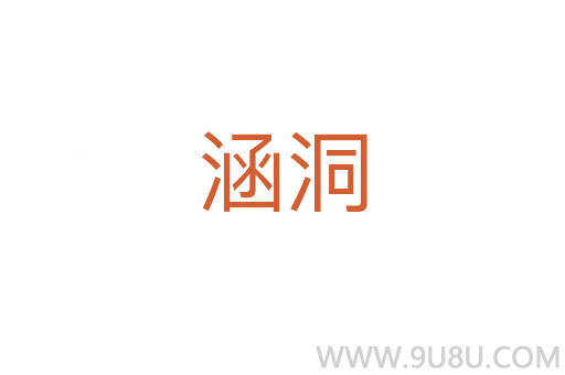 涵洞