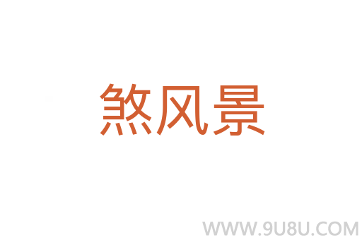 煞風景