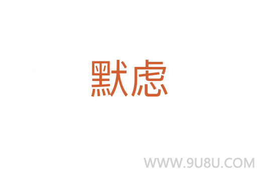 默慮
