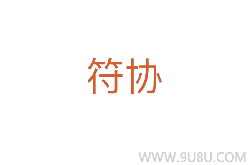 符協
