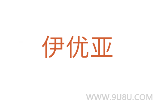 伊優亞