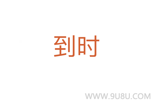 到時