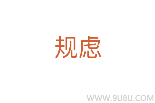 規(guī)慮