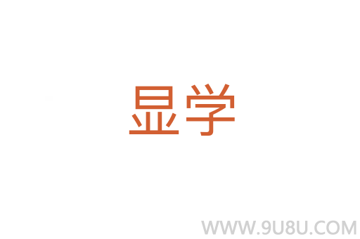 顯學(xué)