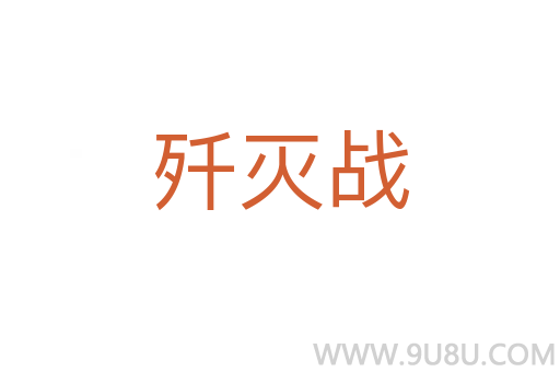 殲滅戰