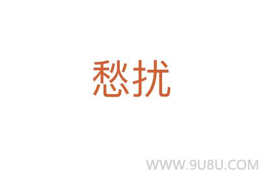 愁擾