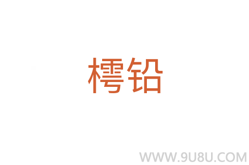 樗鉛