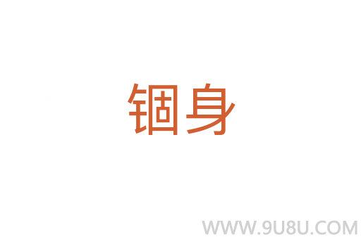錮身