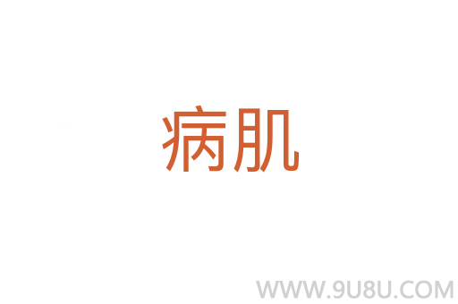 病肌