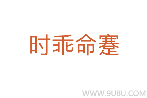 時乖命蹇