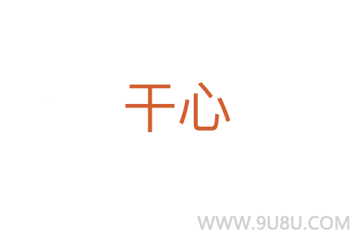 干心