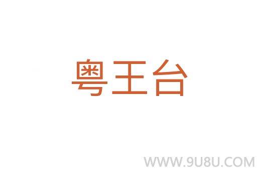 粵王臺