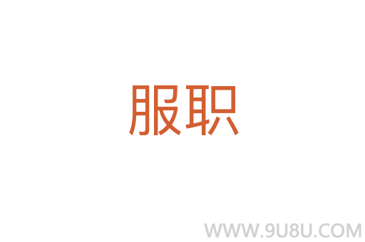服職