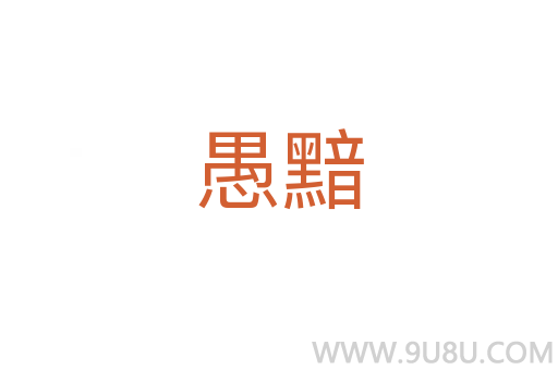 愚黯