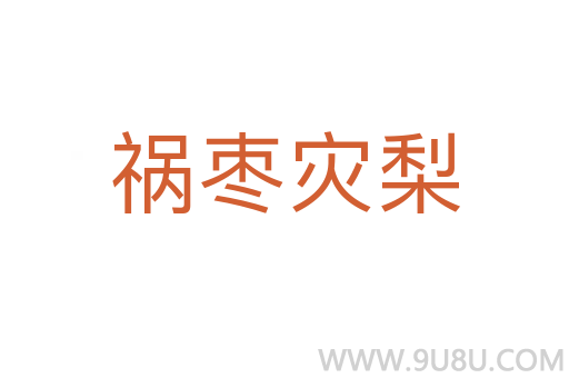禍棗災梨