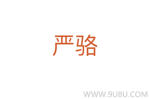 嚴駱