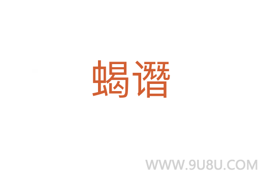 蝎譖