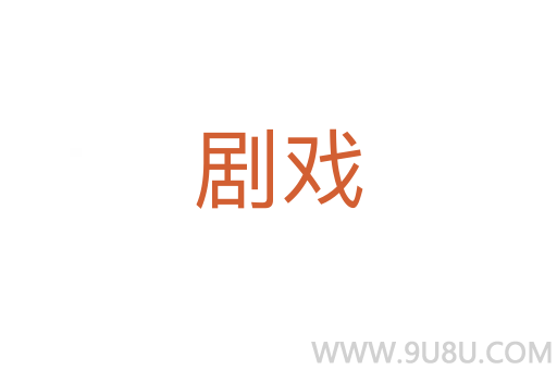 劇戲