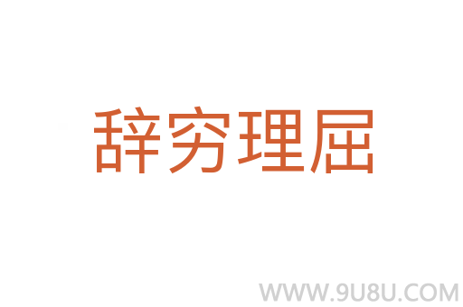 辭窮理屈