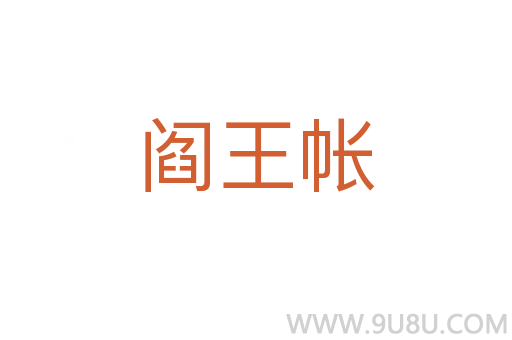 閻王帳