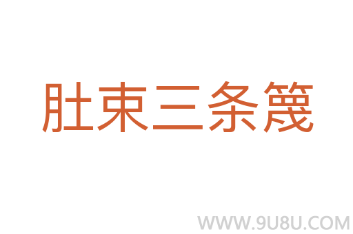 肚束三條篾