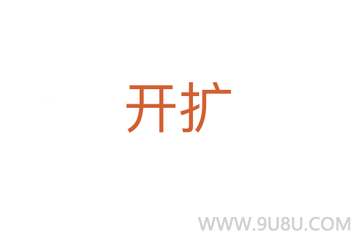 開擴
