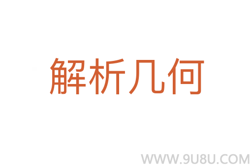 解析幾何