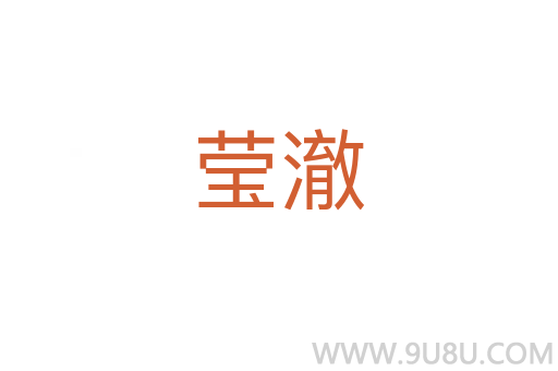 瑩澈