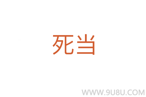死當