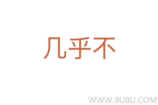 幾乎不