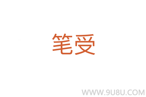 筆受