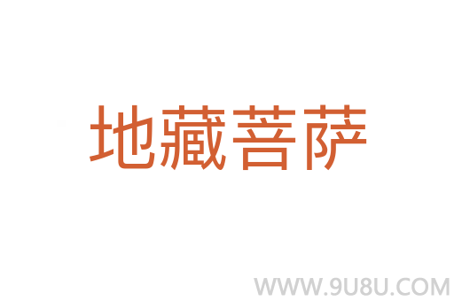地藏菩薩