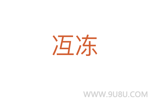 冱凍