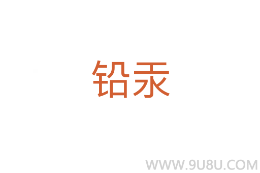 鉛汞