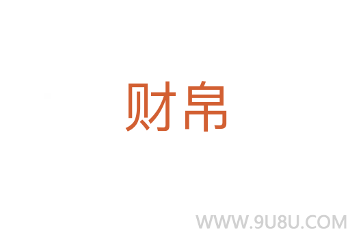 財帛